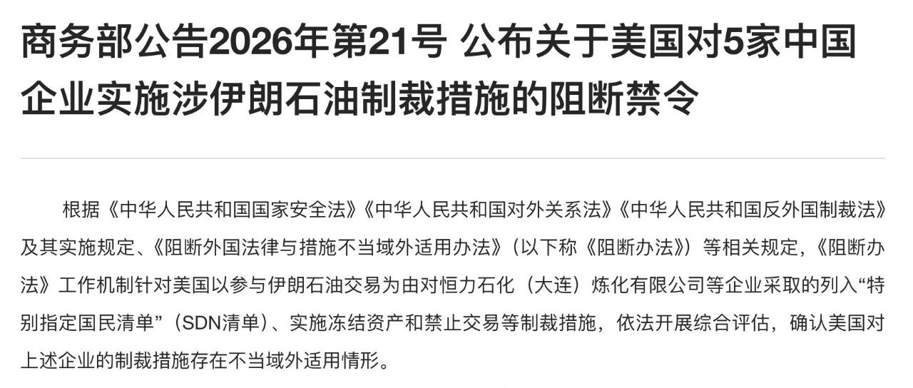 中国首发 “阻断禁令”:美国 SDN 制裁在中国境内不再当然有效